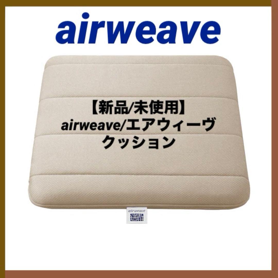 【新品 未使用】エアウィーヴ クッション