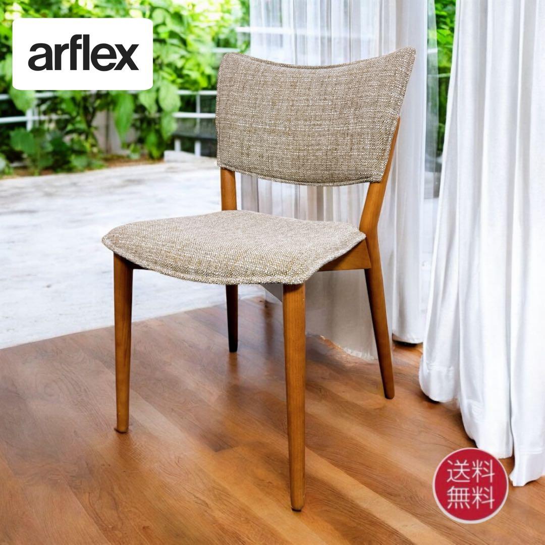 【極美品】arflex アルフレックス ダイニングチェア デザインチェア