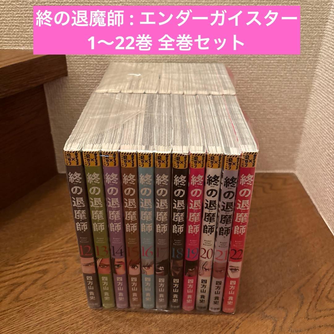 終の退魔師 : エンダーガイスター 1〜22巻 全巻セット