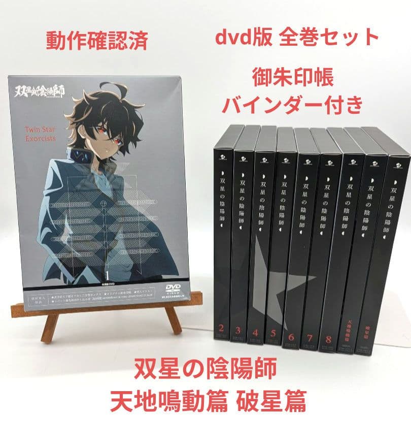 双星の陰陽師 dvd版 全巻 セット