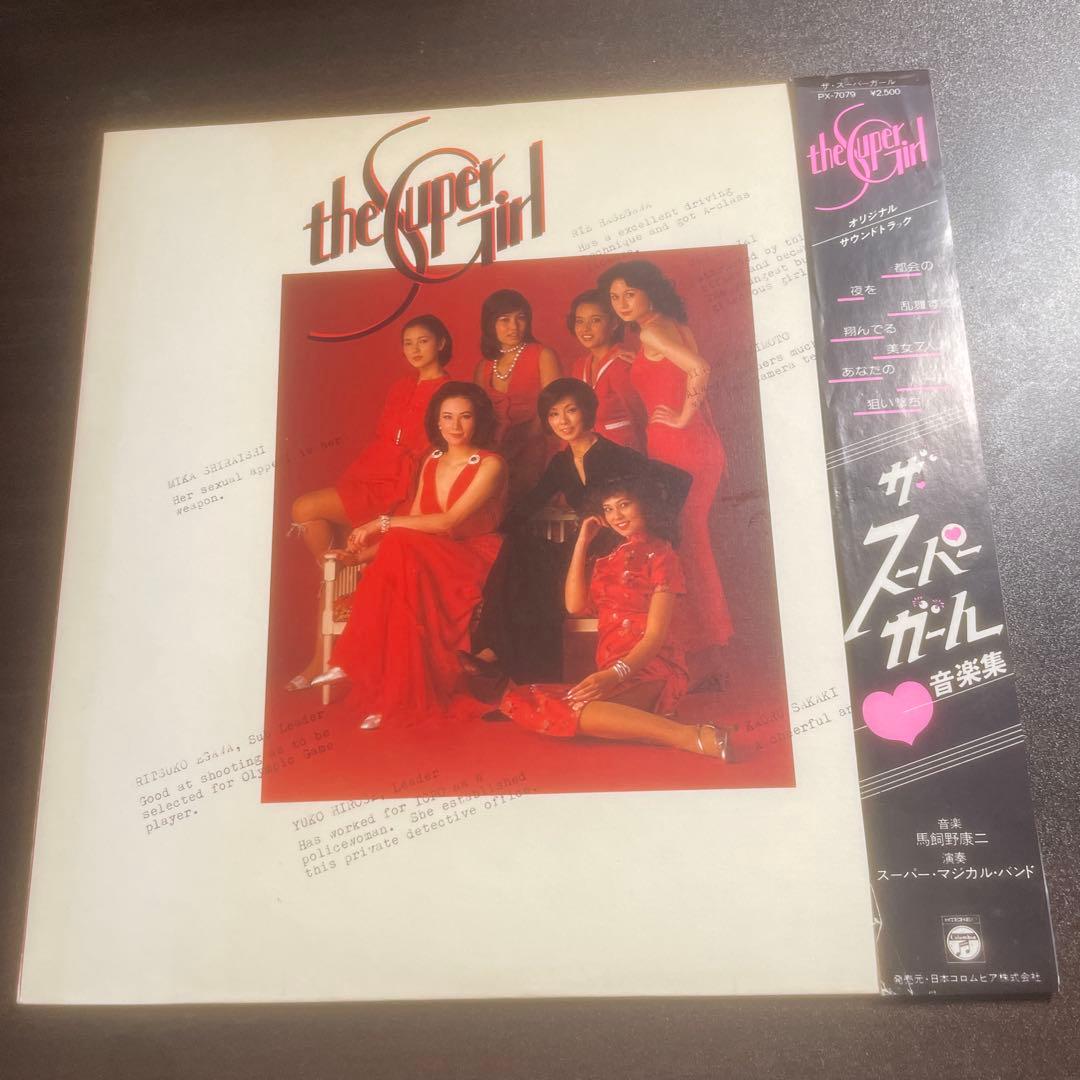 ザ・スーパーガール 音楽集　レコード　LP PX-7079