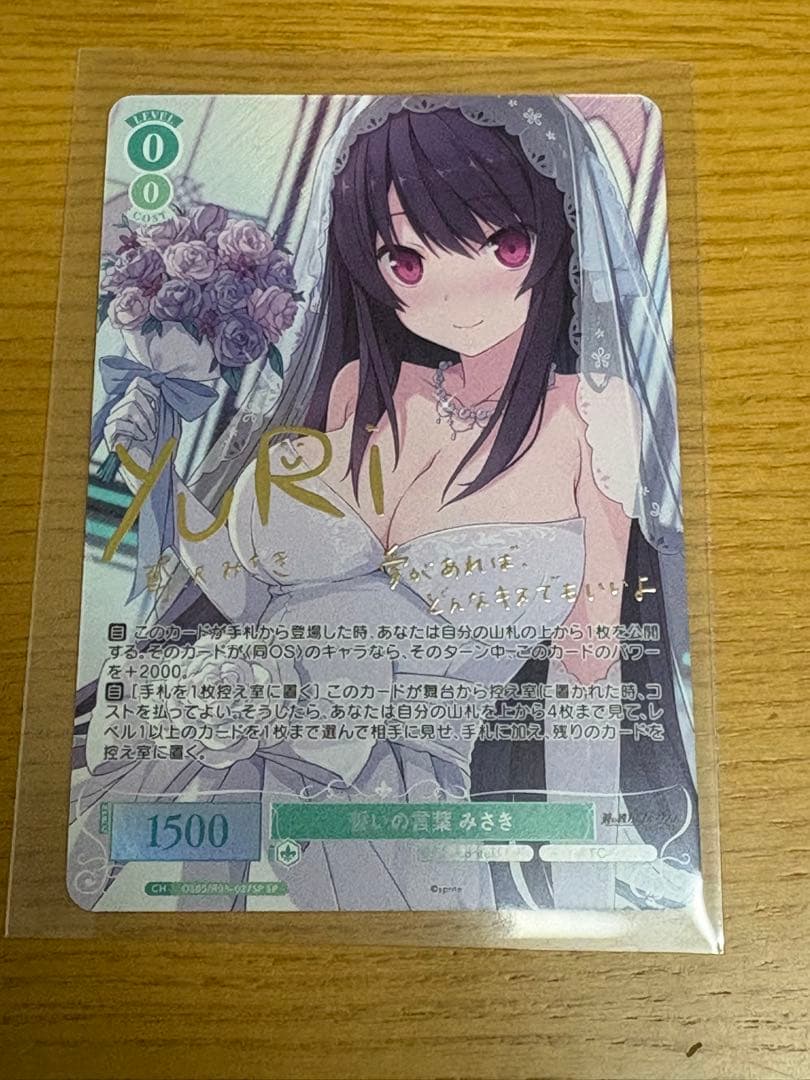 ヴァイスシュヴァルツロゼ sprite 誓いの言葉 みさき SP サイン