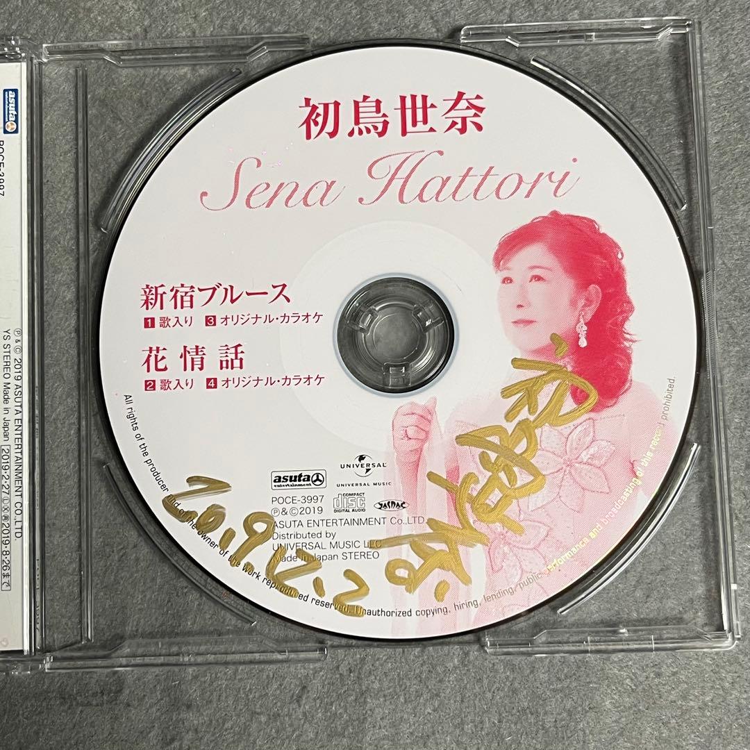 【サイン入り】 初鳥世奈 新宿ブルース 花情話 CD 帯付き