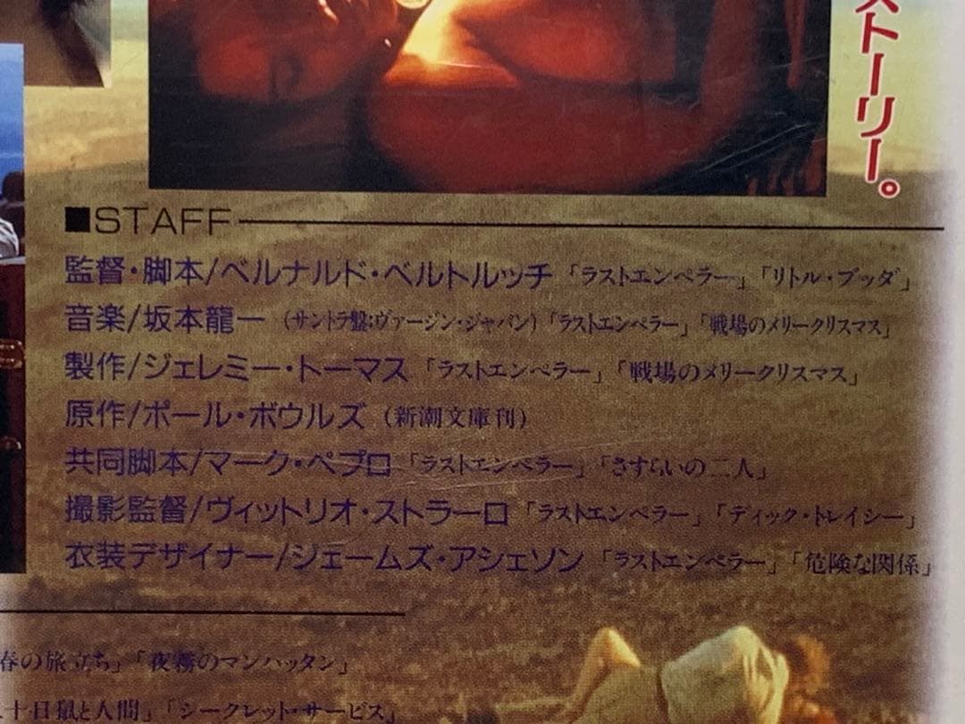 シェルタリング・スカイ　ベルナルド・ベルトルッチ監督作品　音楽・坂本龍一