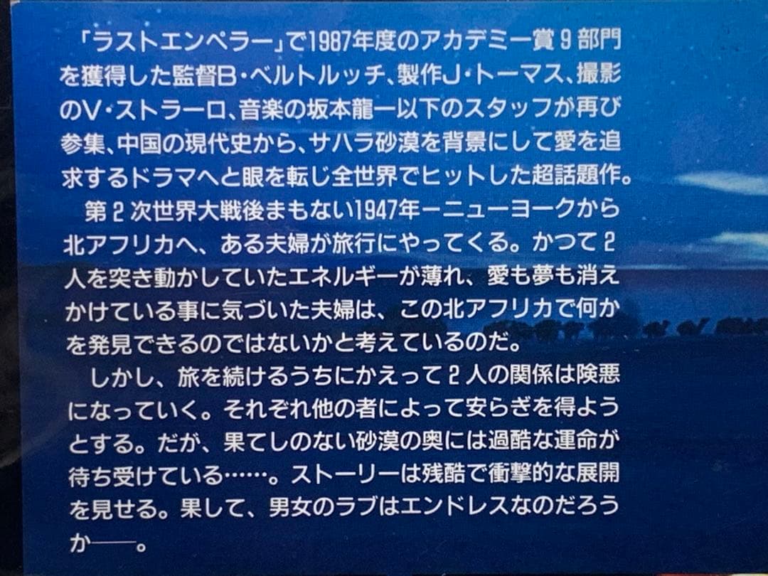 シェルタリング・スカイ　ベルナルド・ベルトルッチ監督作品　音楽・坂本龍一