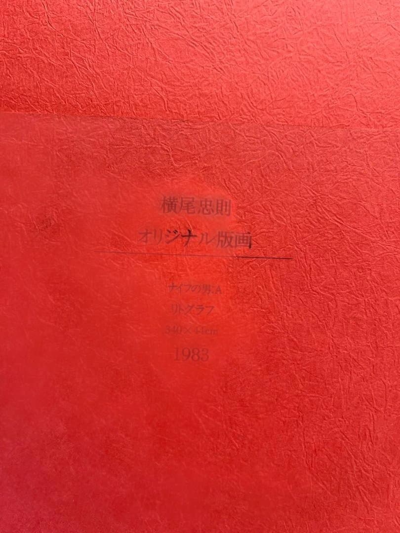 T*o様 『希少品』YOKOO アートブック 横尾忠則 1983年