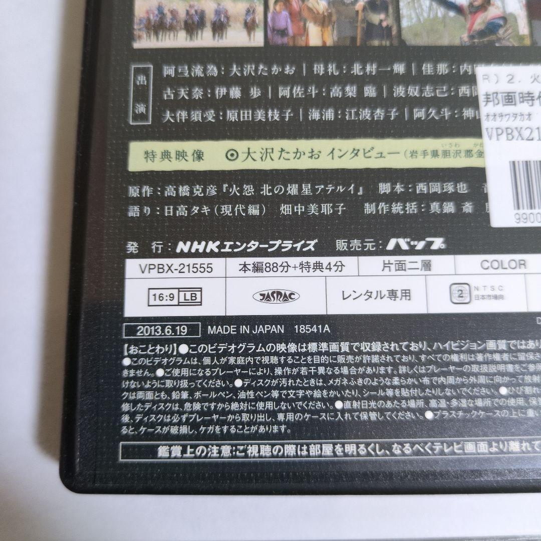 火怨・北の英雄　アテルイ伝　邦画ドラマDVD　全2巻　レンタル落ち　大沢たかお
