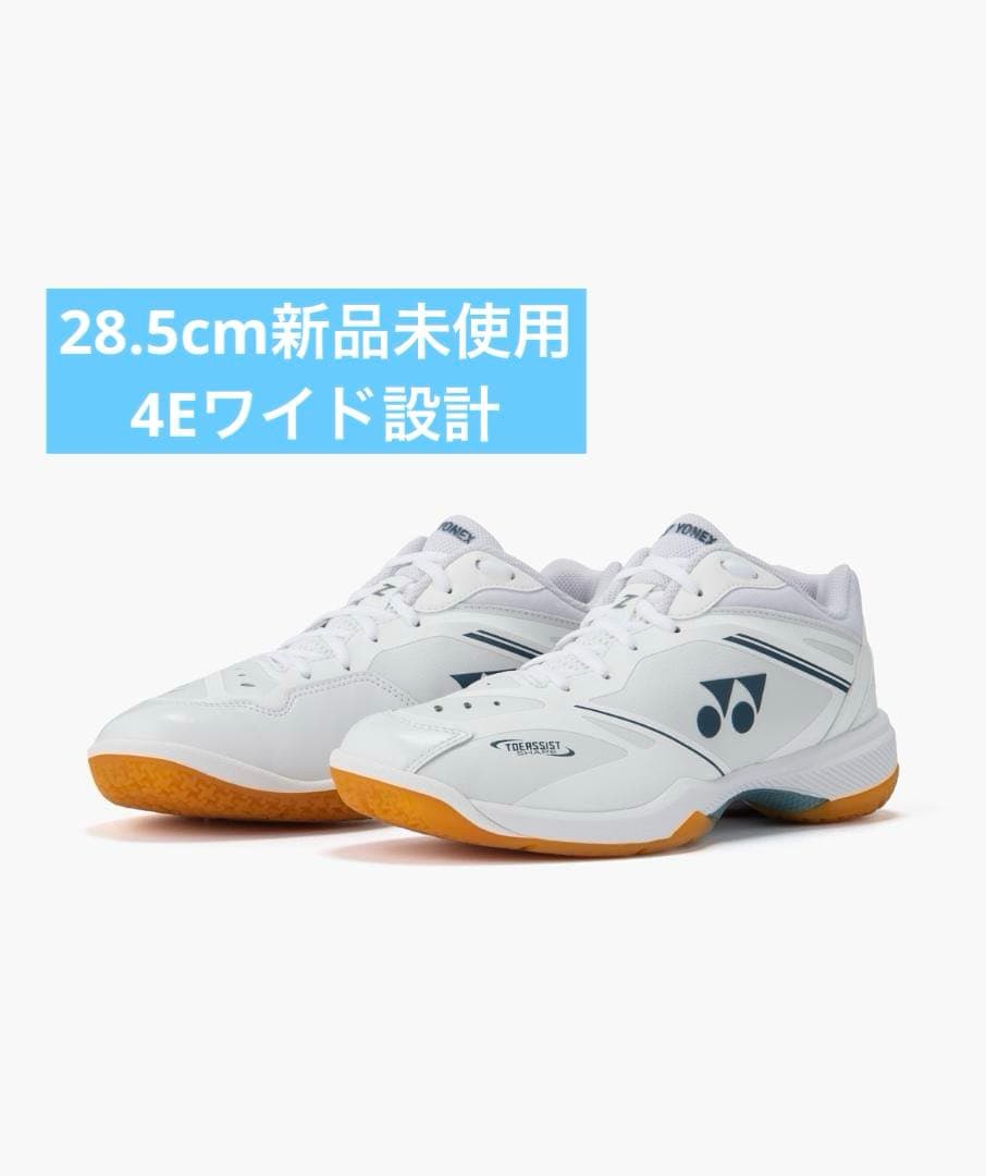 28.5cm 65Z4ワイド　新品未使用　YONEX　バドミントン　シューズ