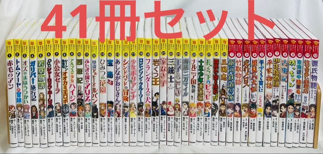 【2/18まで】10歳までに読みたい世界、日本名作 計41冊セット