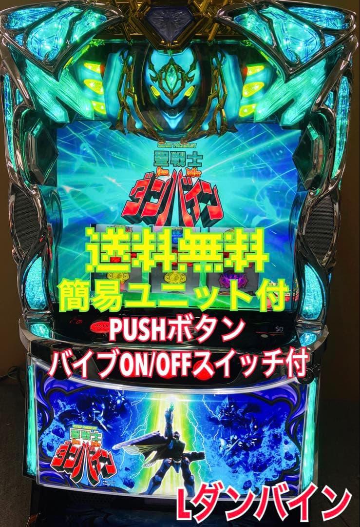 スマスロ実機 Ｌ パチスロ 聖戦士 ダンバイン 簡易ユニット付 ⭕️送料無料⭕️