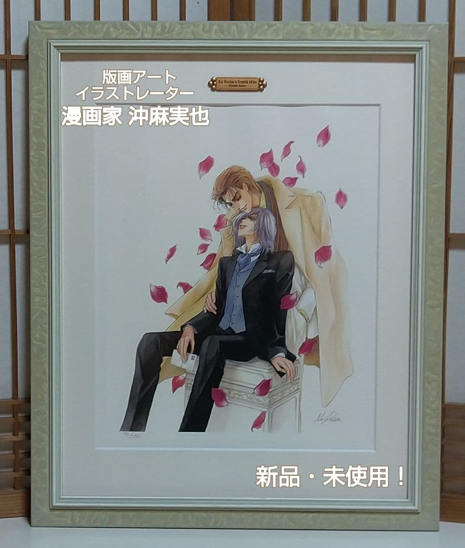 新品・未使用！版画アート イラストレーター・漫画家 沖麻実也の版画技法の作品！