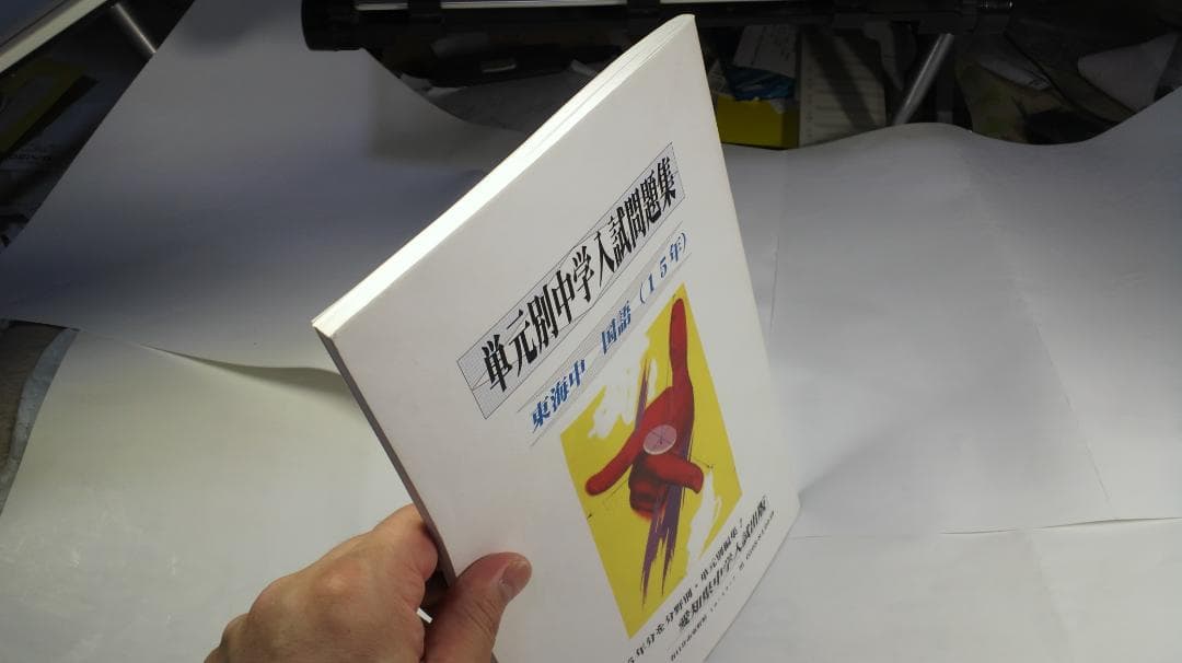 2017年度版 東海中学校 国語（過去15年分）単元別問題集 東海中 過去問