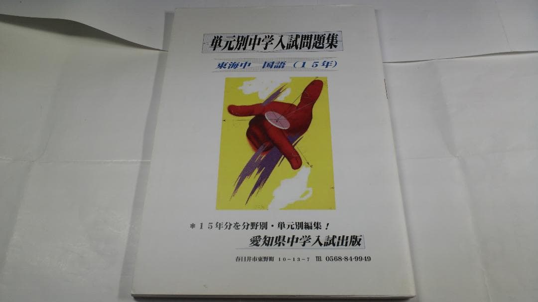 2017年度版 東海中学校 国語（過去15年分）単元別問題集 東海中 過去問