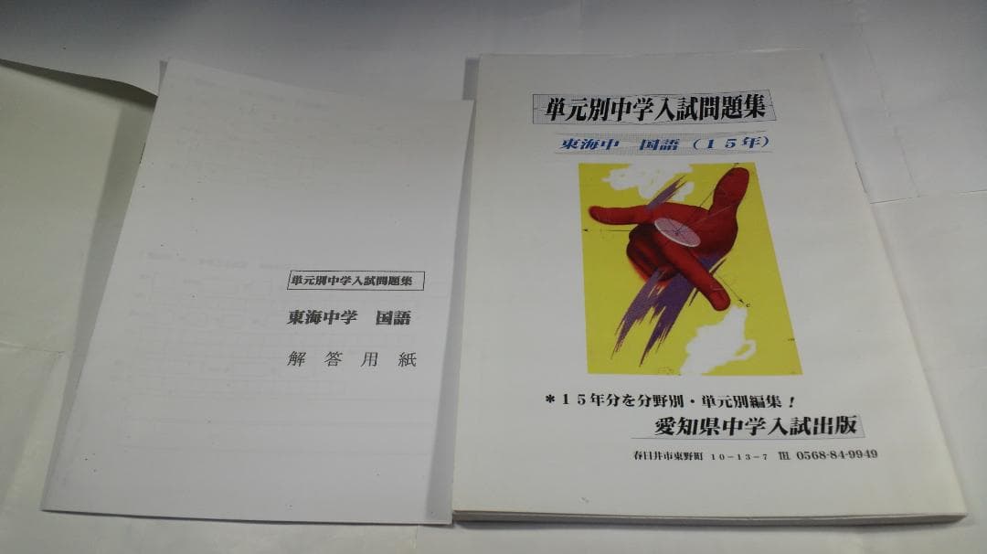 2017年度版 東海中学校 国語（過去15年分）単元別問題集 東海中 過去問