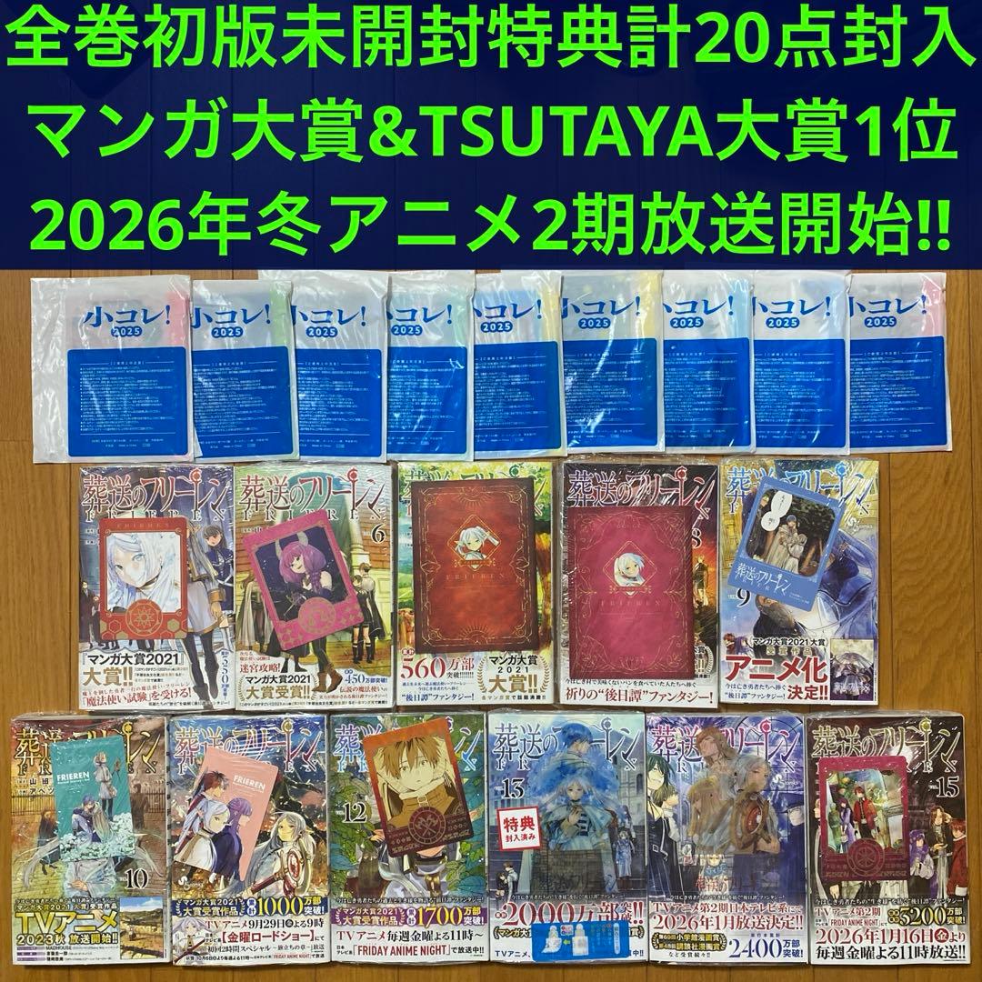【全巻初版未開封】葬送のフリーレン 5巻〜15巻【TSUTAYA•喜久屋書店】