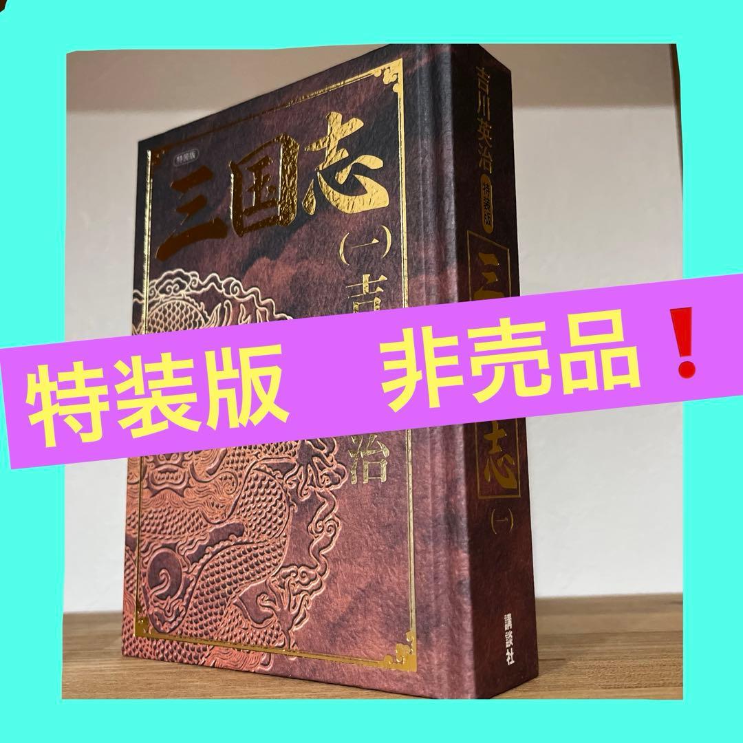 特装版　非売品　三国志　吉川英治