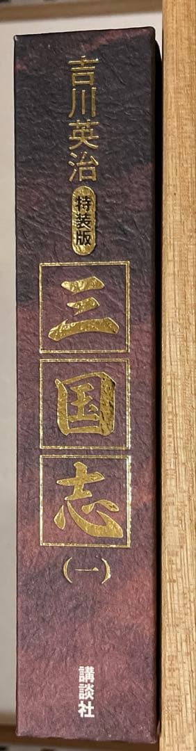 特装版　非売品　三国志　吉川英治