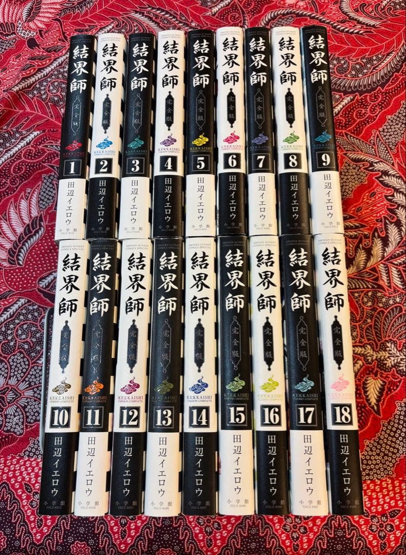 結界師 完全版 1〜18巻 全巻 田辺イエロウ