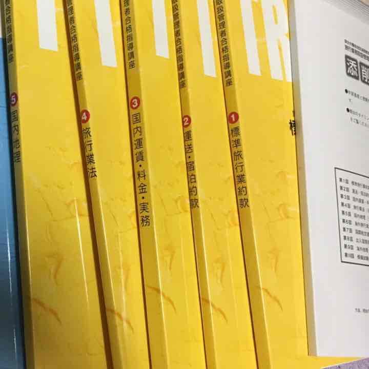 ユーキャン 旅行業務取扱管理者資格 1式