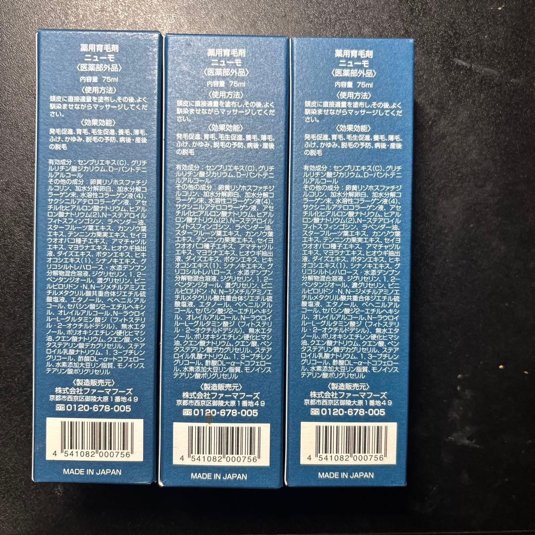【新品、未開封】ニューモ 75ml✖️３セット