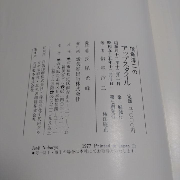 アップの神様　信竜淳二【絶版希少】信竜淳二のアップスタイル 新美容出版