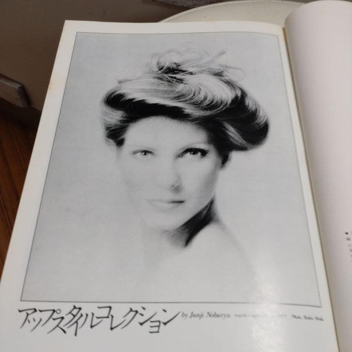 アップの神様　信竜淳二【絶版希少】信竜淳二のアップスタイル 新美容出版