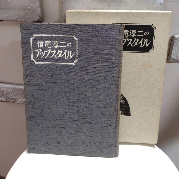 アップの神様　信竜淳二【絶版希少】信竜淳二のアップスタイル 新美容出版