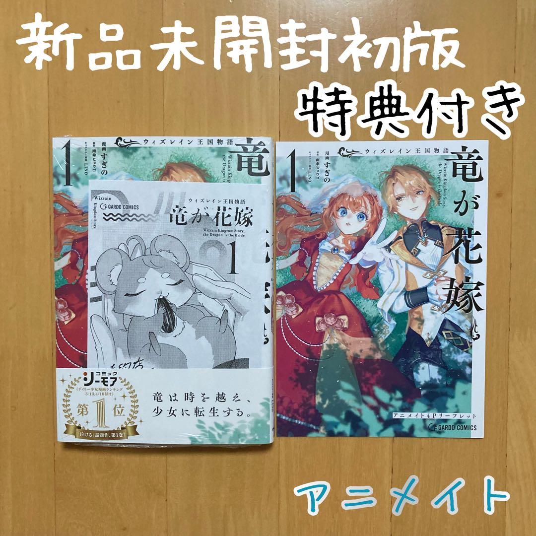 特典 初版 ウィズレイン王国物語 竜が花嫁 すぎの 特典 2点 アニメイト