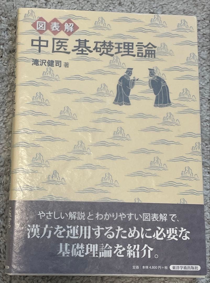 中医基礎理論 高沢健司著