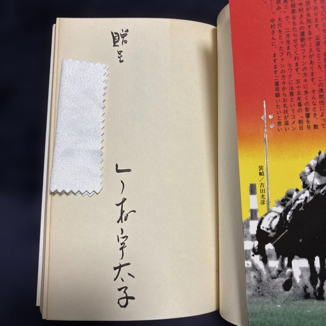 あなたにも簡単にできる 数気学馬券術 今村宇太子著 双葉社