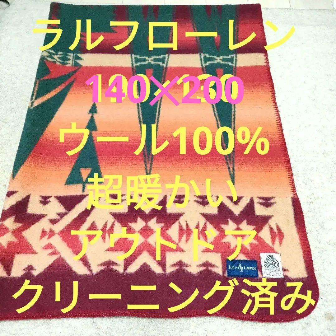 ラルフローレン アウトドアブランケット 140×200 ウール 100%