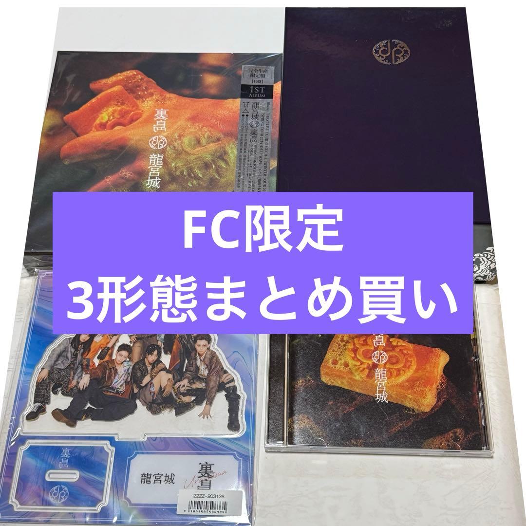 あ*こ様 龍宮城　裏島　FC限定3形態まとめ買いセット
