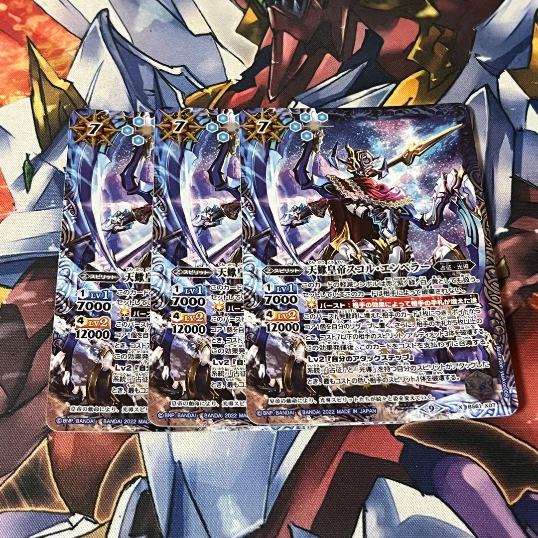 バトスピ スコルエンペラー 3枚セット