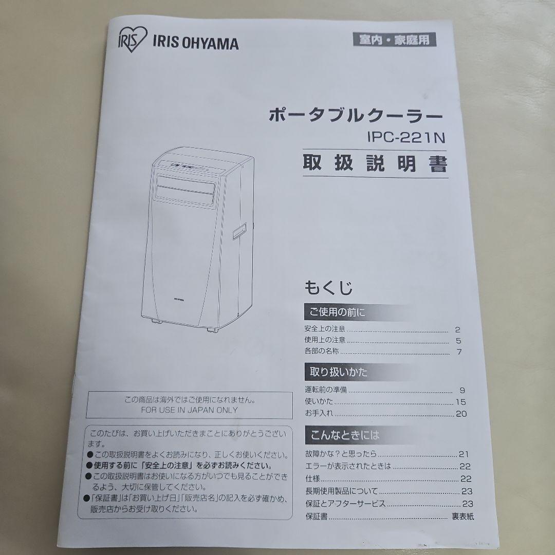 ポータブルクーラー IPC-221N 100V