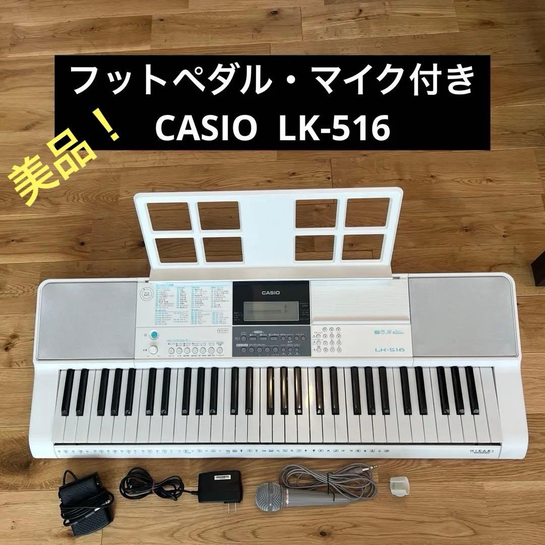 （美品）CASIO 電子ピアノ　LK-516