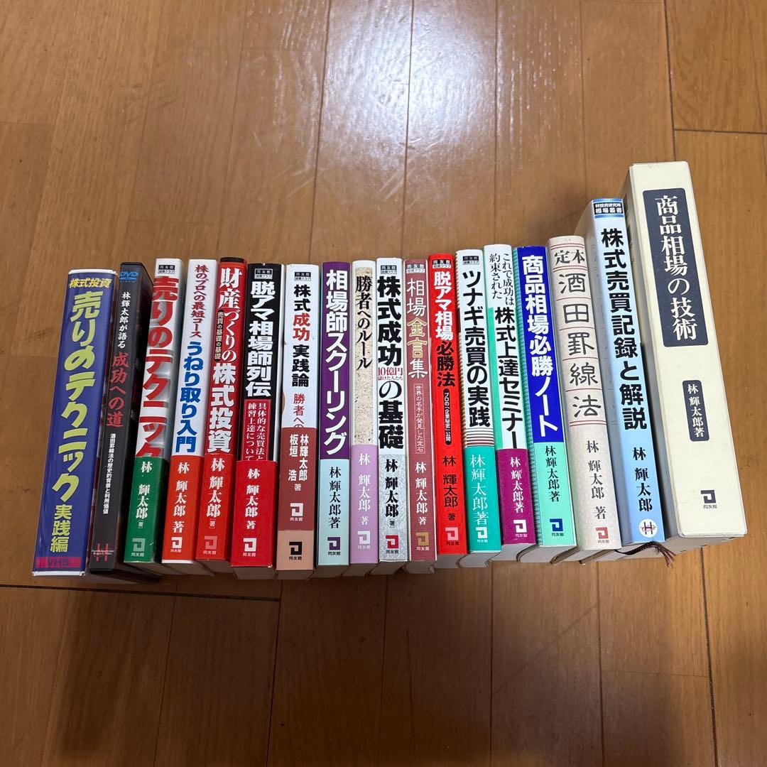 林 輝太郎　著作集&DVD 相場、トレード