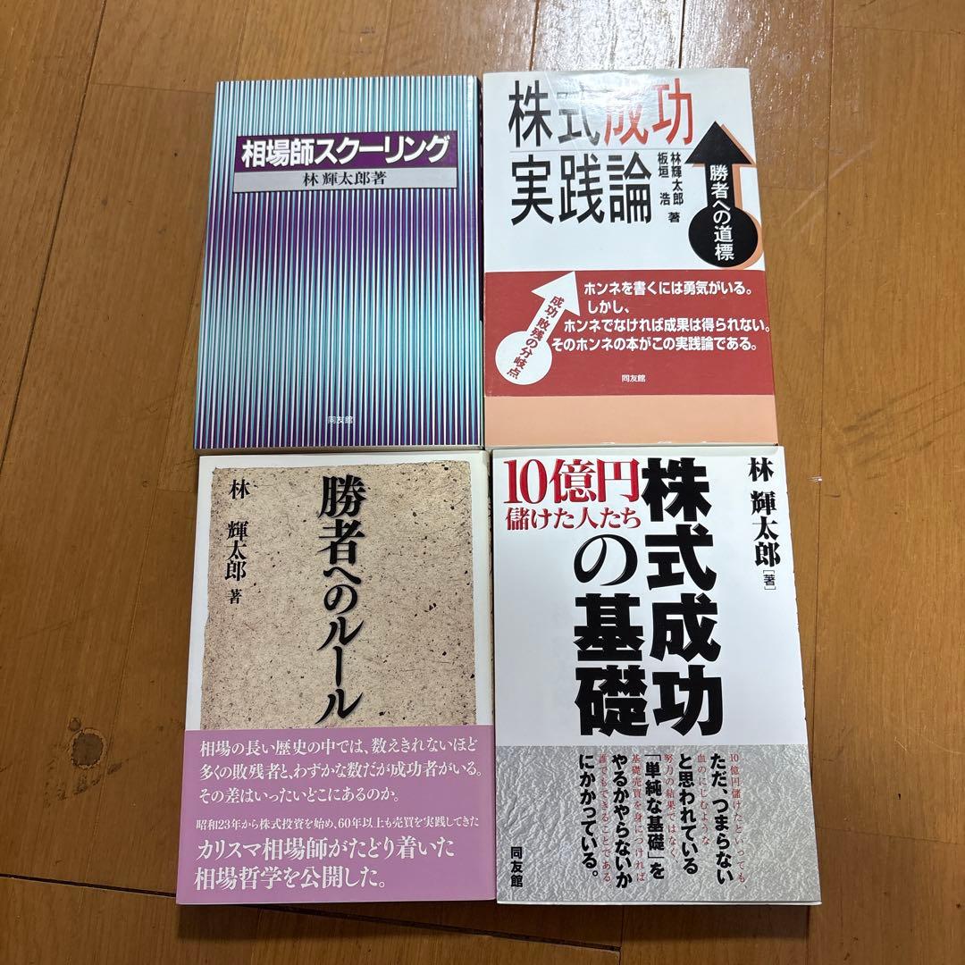 林 輝太郎　著作集&DVD 相場、トレード