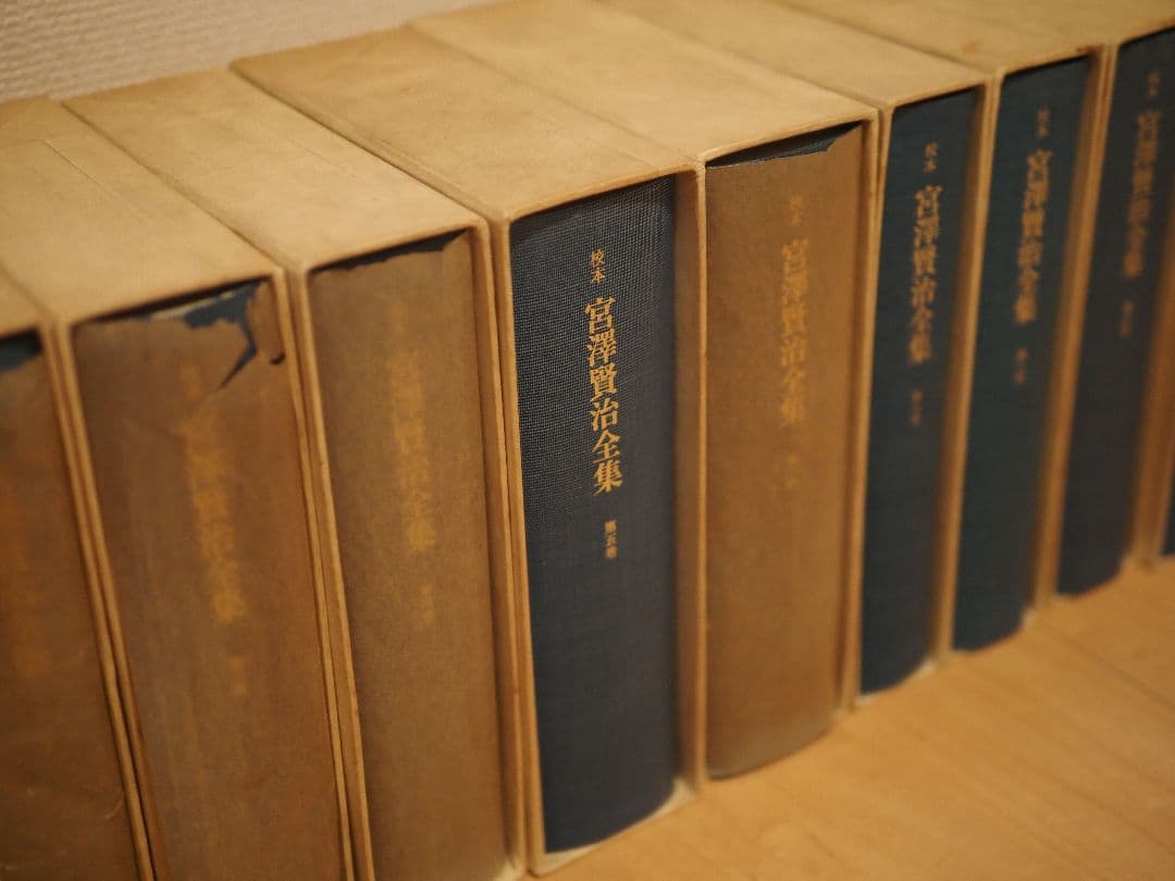 宮沢賢治全集　全巻　14巻　15冊　筑摩書房　校本