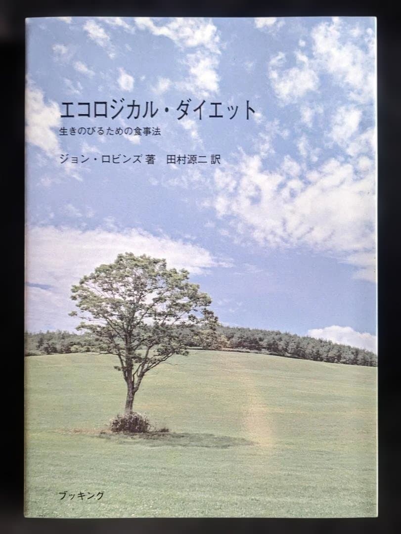 【絶版】エコロジカル・ダイエット 生きのびるための食事法