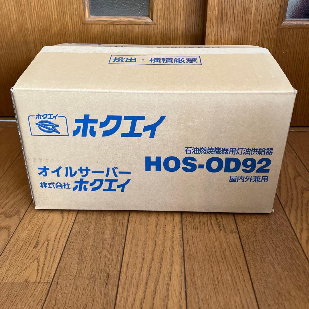 ホクエイ オイルサーバー HOS-OD92 灯油供給器