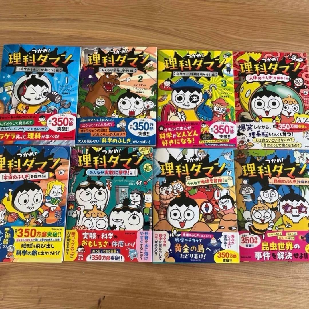 つかめ！理科ダマン1〜8