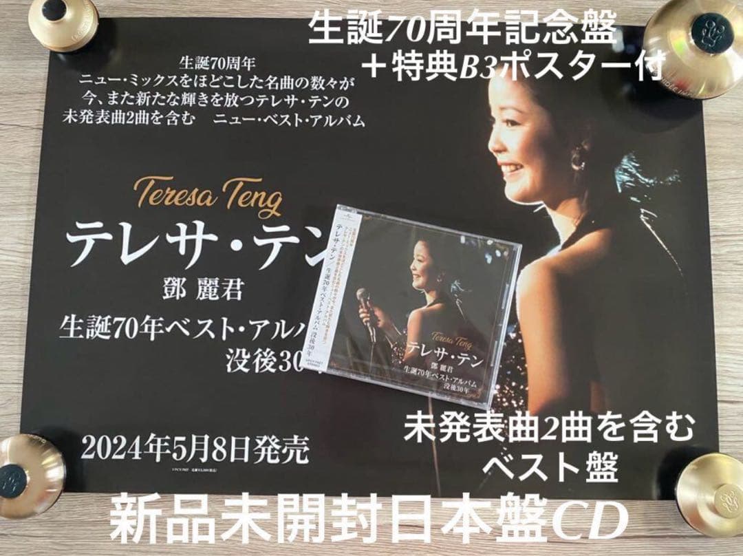 新品日本盤CD＋ポスター　テレサ・テン　鄧麗君　Teresa Teng ベスト盤