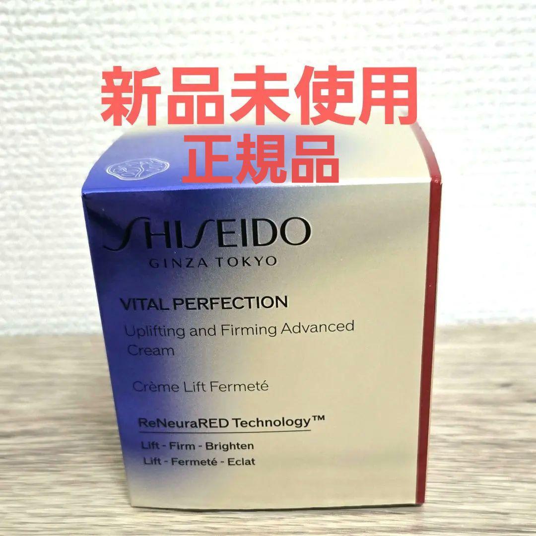 【最終お値引き】SHISEIDO バイタルパーフェクション アドバンスクリーム