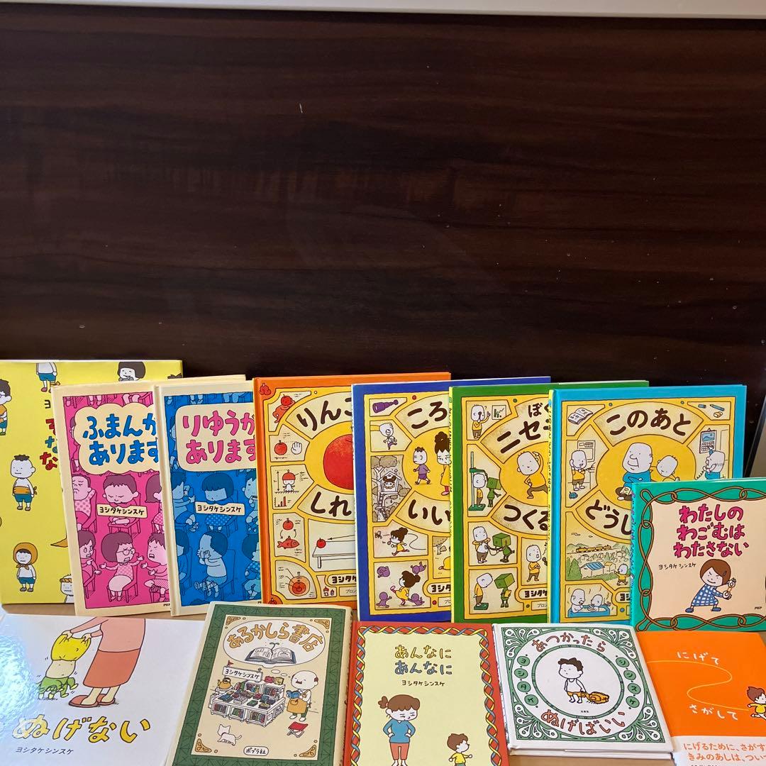 土日セール⭐︎ヨシタケシンスケ　絵本　セット　13冊