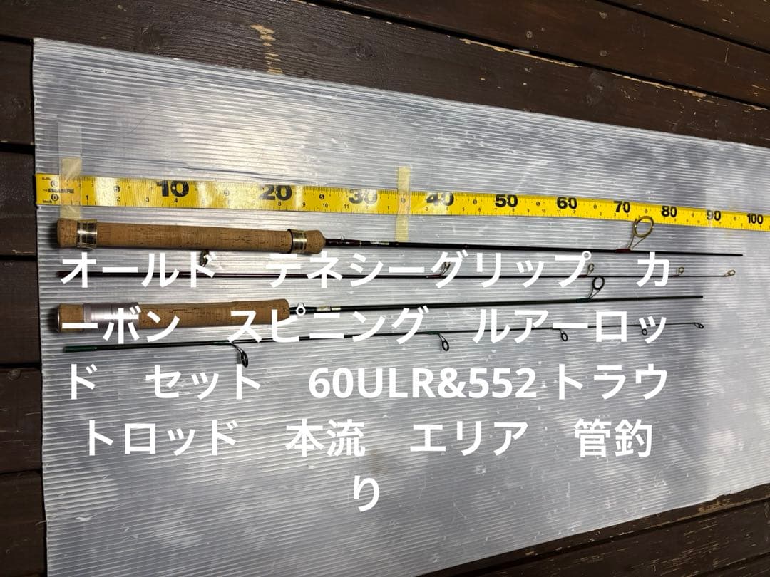 オールド　テネシーグリップ　カーボン　ルアーロッド　セット　60ULR&552