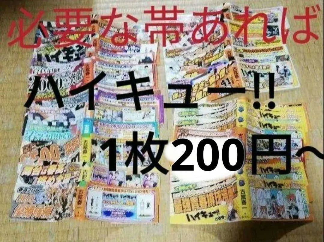 ハイキュー　初版帯　古舘春一　バラ売り可能