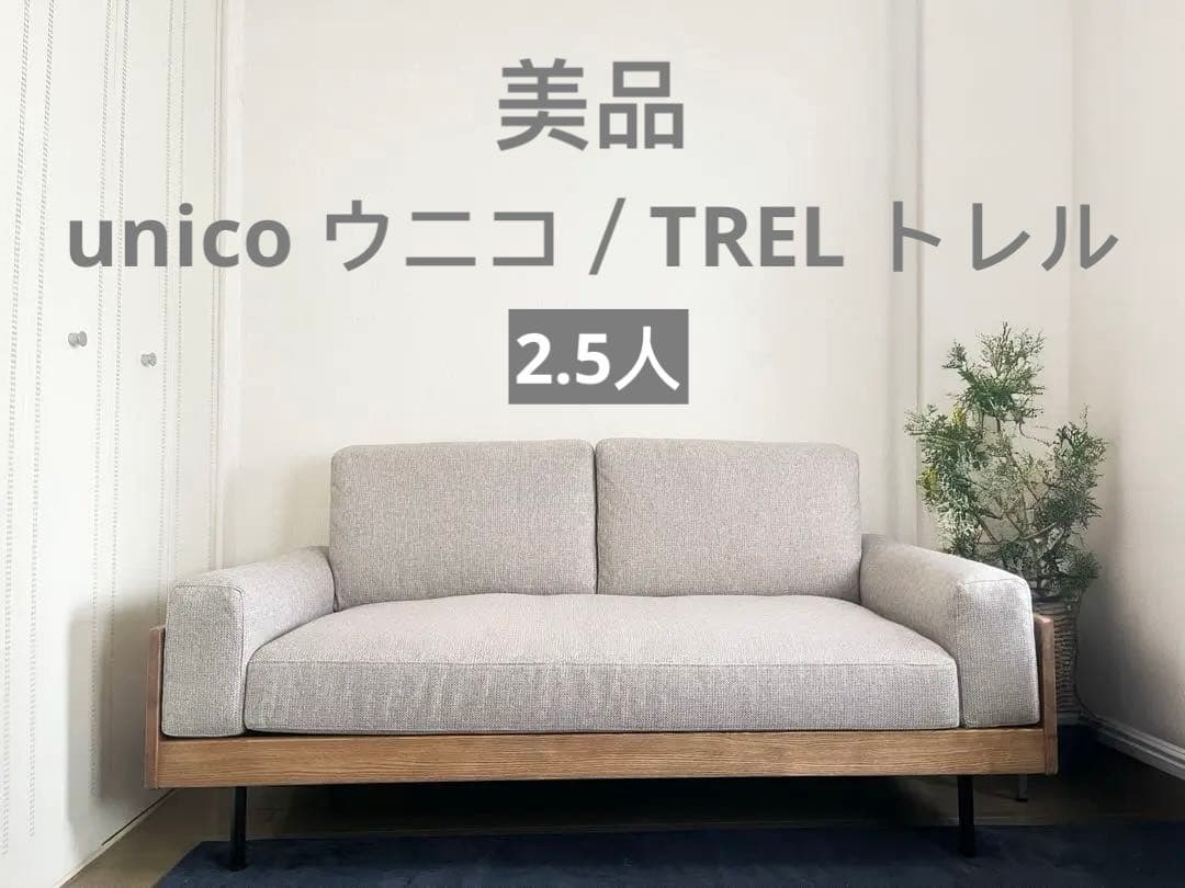 美品　unico TREL ソファ 2.5シーター　ベージュ　ペット対応生地