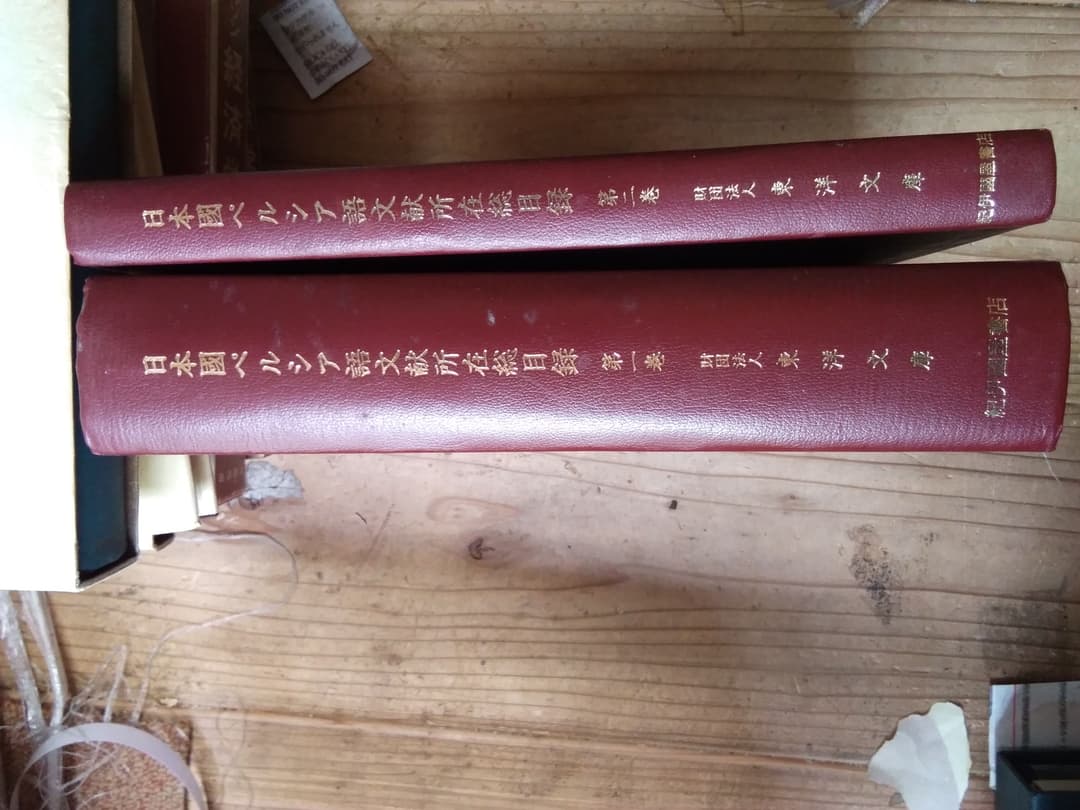 日本国ペルシア語文献所在総目録　1・2　2冊揃