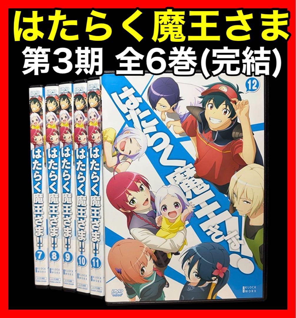 【全巻/DVD】はたらく魔王さま‼︎ 3期 全6巻(完結)