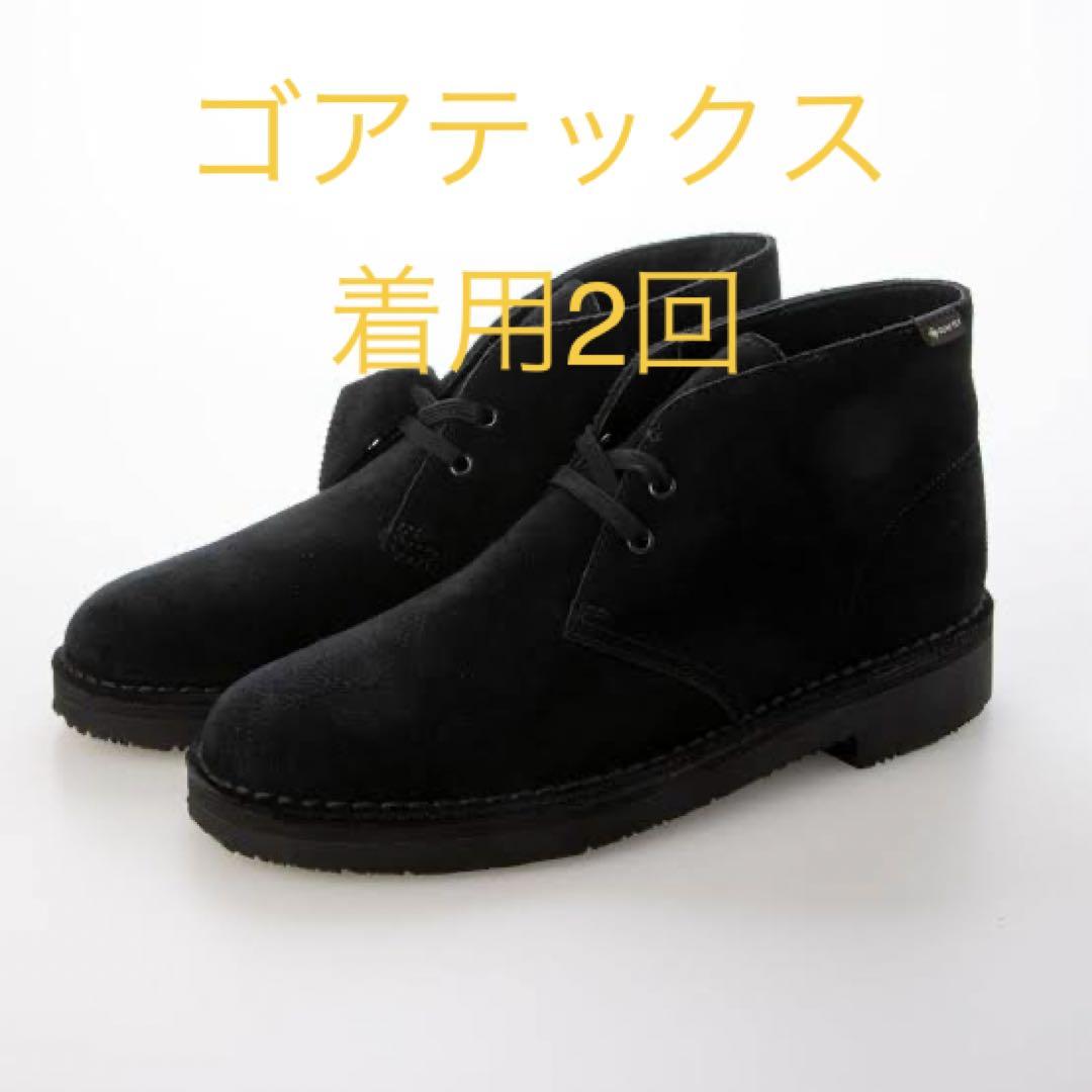 クラークス　デザートブーツ　ゴアテックス　comoli gore clarks